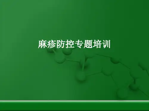 麻疹防控专题知识培训