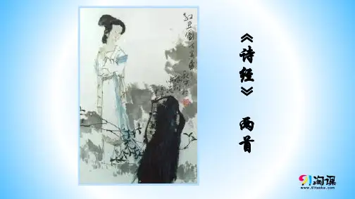 课件1：第24课 《诗经》两首