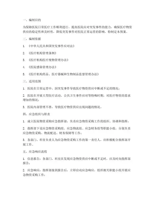 医院物资采购应急预案