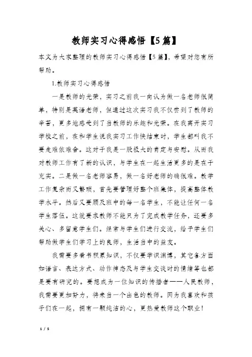 教师实习心得感悟【5篇】