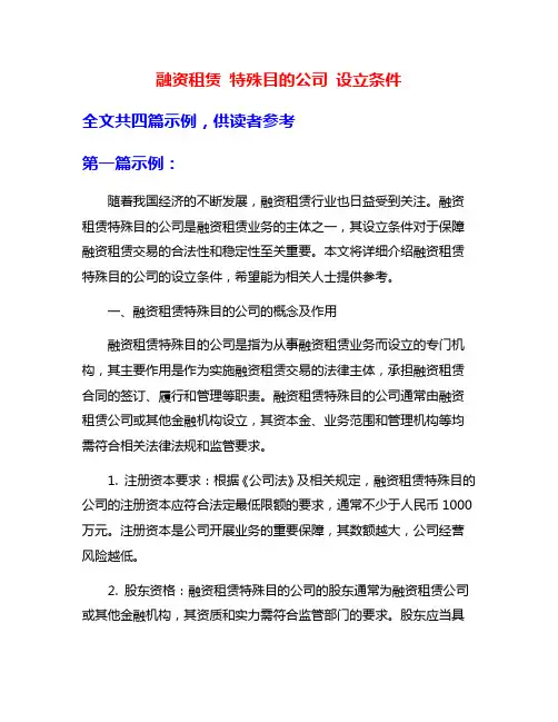融资租赁 特殊目的公司 设立条件