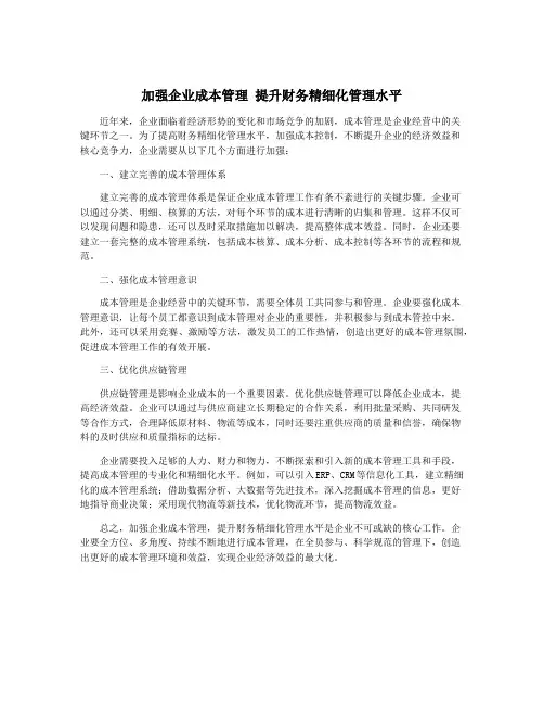 加强企业成本管理 提升财务精细化管理水平