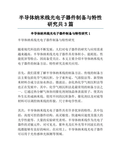 半导体纳米线光电子器件制备与特性研究共3篇