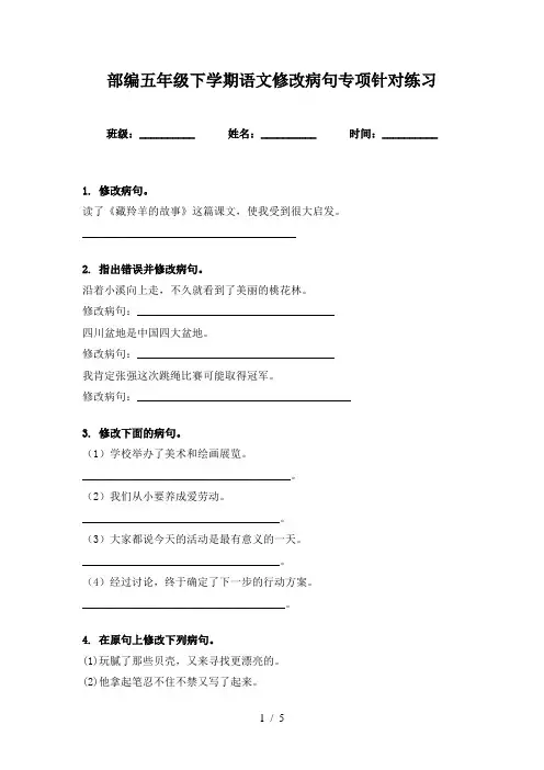部编五年级下学期语文修改病句专项针对练习