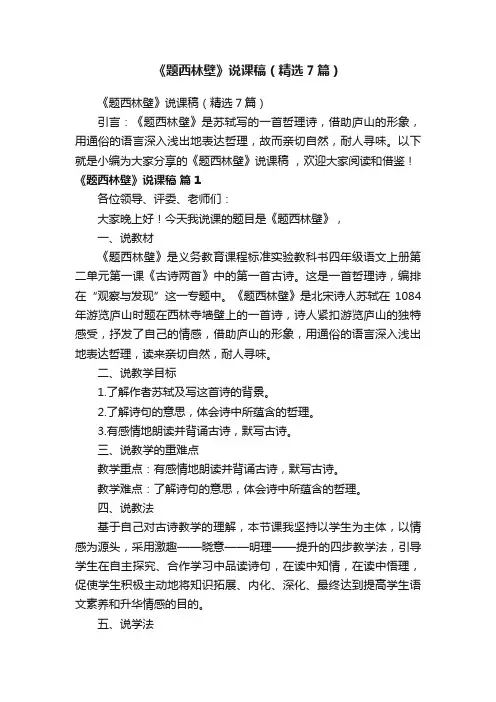 《题西林壁》说课稿（精选7篇）