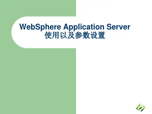 WebSphere Application Server使用及参数设置