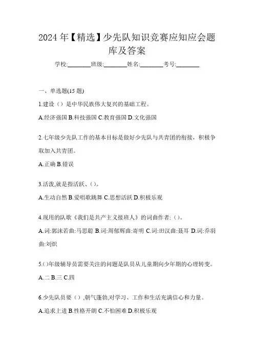 2024年【精选】少先队知识竞赛应知应会题库及答案