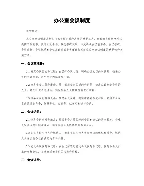 办公室会议制度