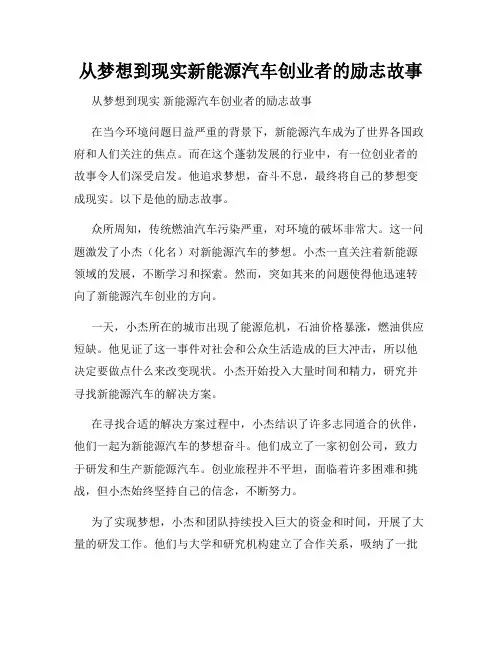 从梦想到现实新能源汽车创业者的励志故事