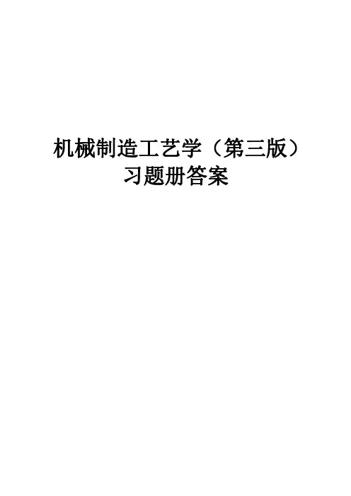 机械制造工艺学第三版习题册参考答案