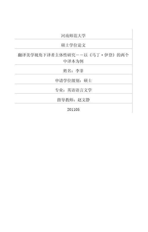 翻译美学视角下译者主体性研究——以《马丁·伊登》的两个中译本为例