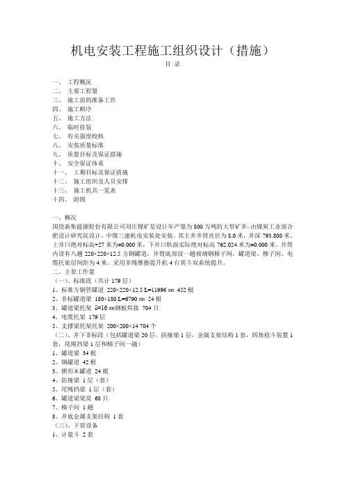 矿井机电装工程施工组织设计(措施)