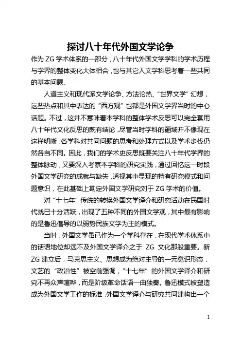 探讨八十年代外国文学论争(全文)