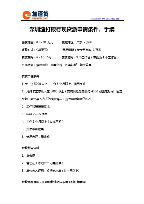 深圳渣打银行现贷派信用贷款无抵押贷款申请条件、手续