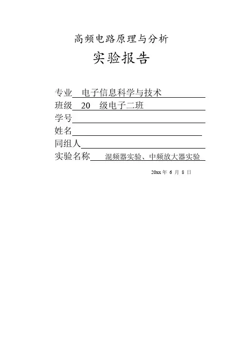《高频电路原理与分析》实验报告