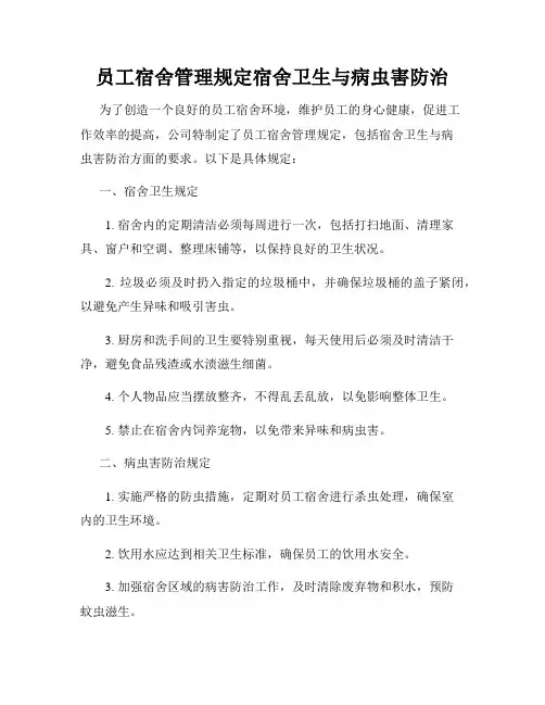 员工宿舍管理规定宿舍卫生与病虫害防治