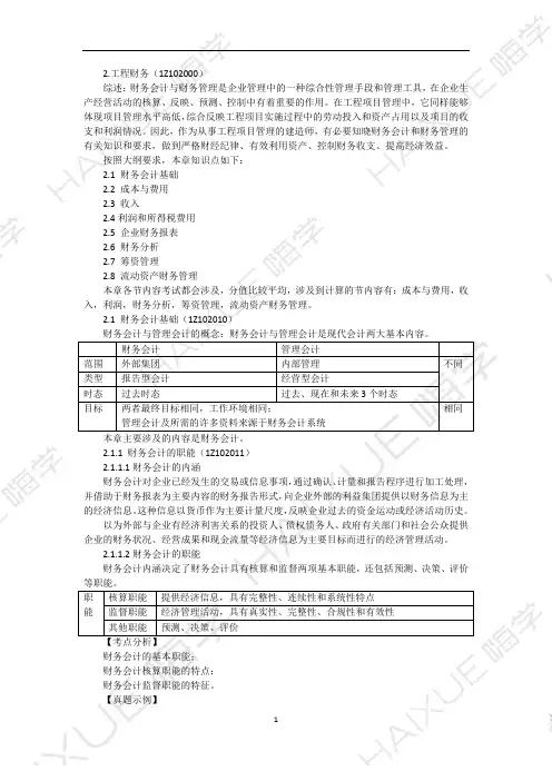 17精讲通关 1Z102000(1)财务会计基础
