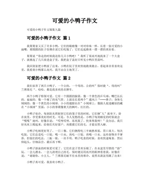 可爱的小鸭子作文