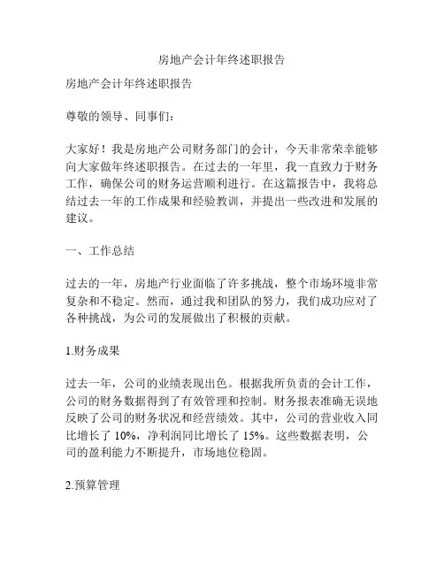 房地产会计年终述职报告