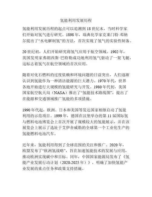 氢能利用发展历程