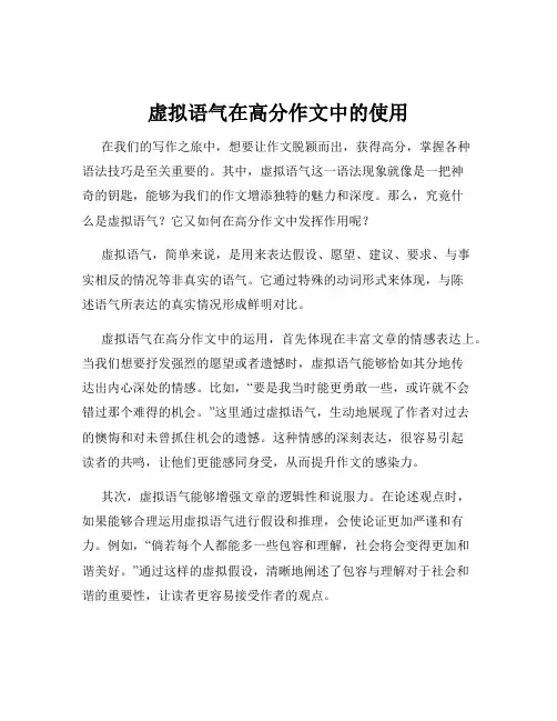 虚拟语气在高分作文中的使用
