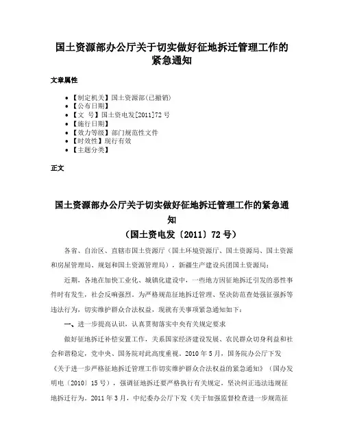 国土资源部办公厅关于切实做好征地拆迁管理工作的紧急通知