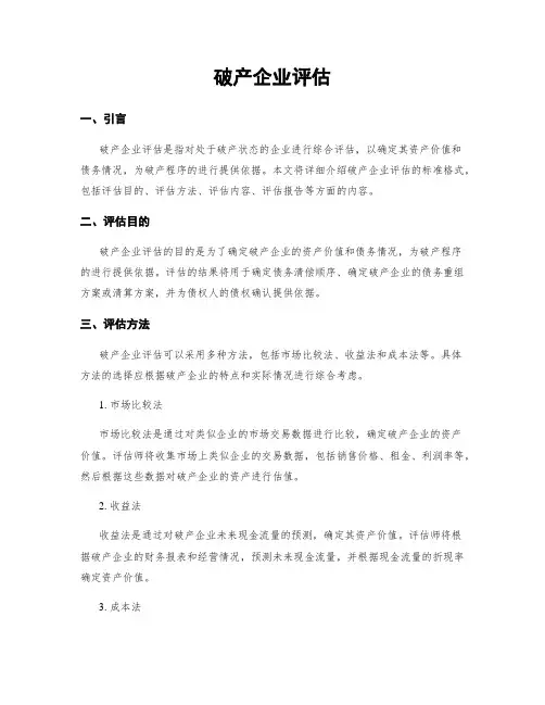 破产企业评估