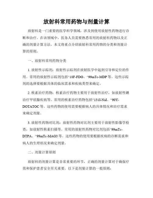 放射科常用药物与剂量计算