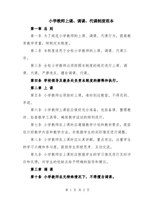 小学教师上课、调课、代课制度范本