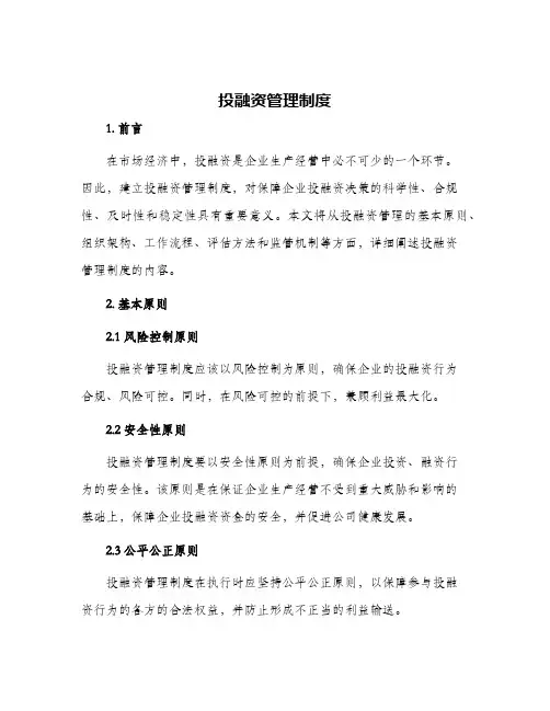 投融资管理制度