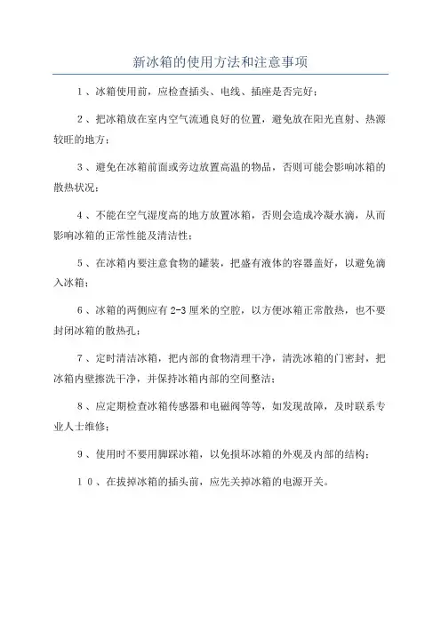 新冰箱的使用方法和注意事项