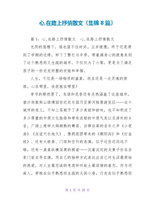 心,在路上抒情散文(集锦8篇)