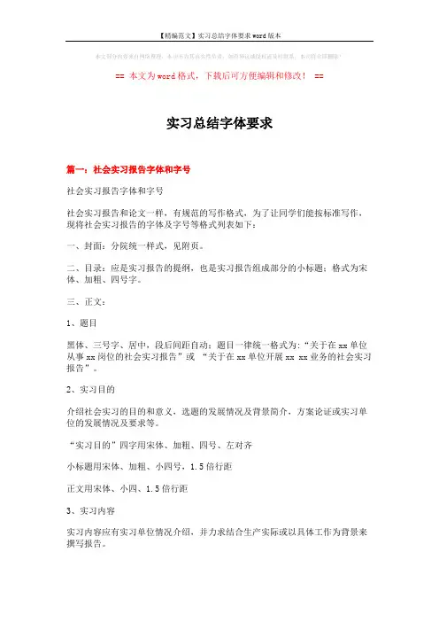 【精编范文】实习总结字体要求word版本 (4页)