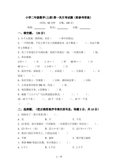 小学二年级数学(上册)第一次月考试题(附参考答案)