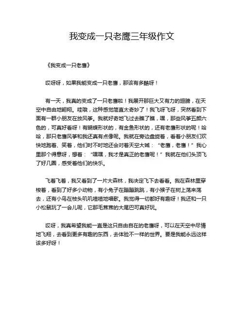 我变成一只老鹰三年级作文