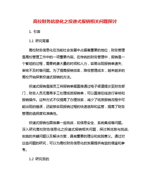 高校财务信息化之投递式报销相关问题探讨