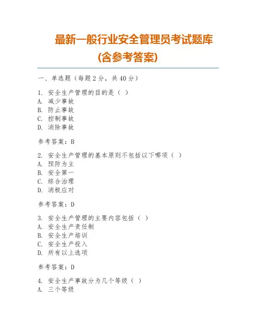最新一般行业安全管理员考试题库(含参考答案)