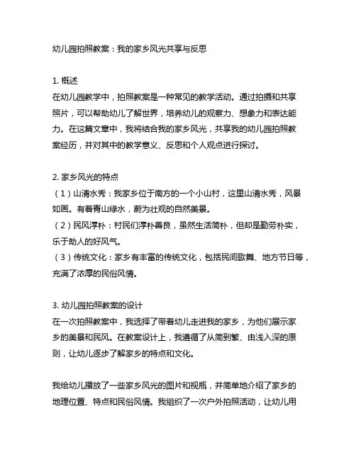 幼儿园拍照教案：我的家乡风光分享与反思