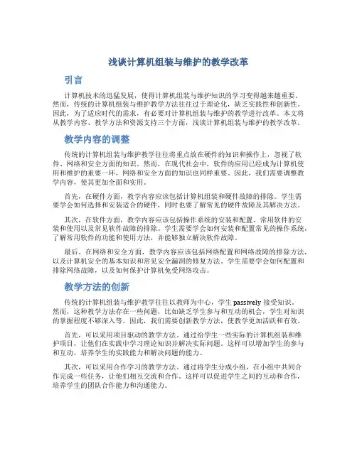 浅谈计算机组装与维护的教学改革