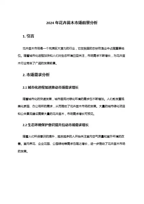 2024年花卉苗木市场前景分析