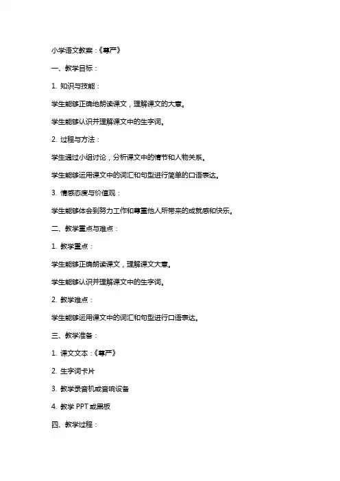 小学语文教案：《尊严》