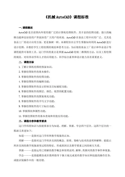 《机械AutoCAD》课程标准