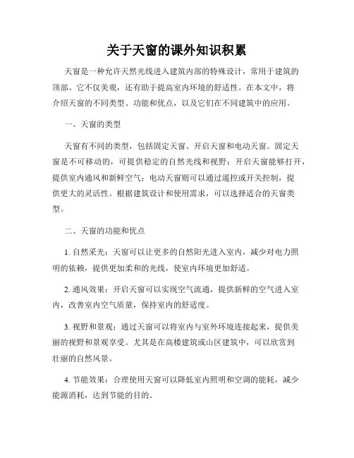 关于天窗的课外知识积累