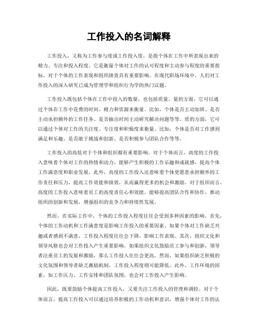 工作投入的名词解释