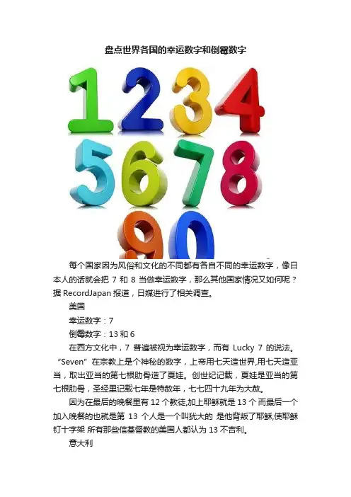 盘点世界各国的幸运数字和倒霉数字