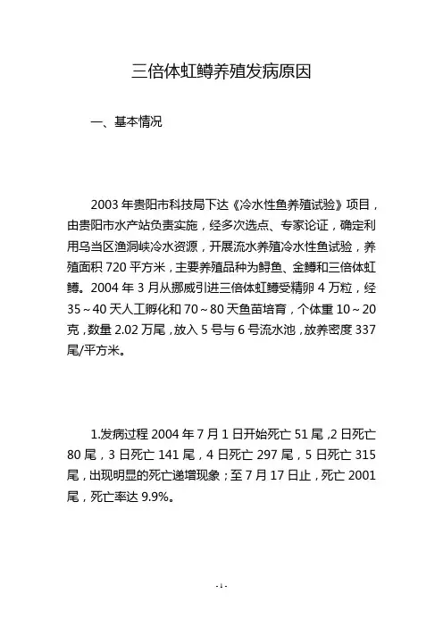 三倍体虹鳟养殖发病原因
