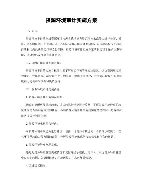 资源环境审计实施方案