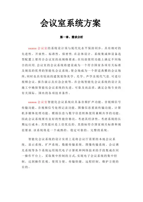 某会议室系统集成方案(音视频部分)