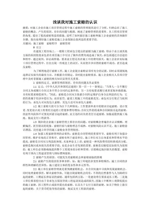 浅谈我对施工索赔的认识
