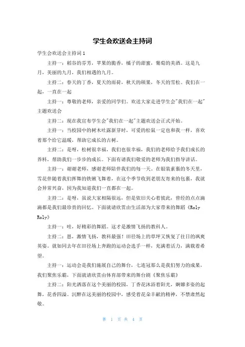 学生会欢送会主持词